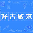 好古敏求 好古敏求
