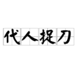 代人捉刀 代人捉刀