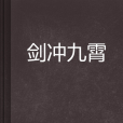 劍沖九霄 劍沖九霄