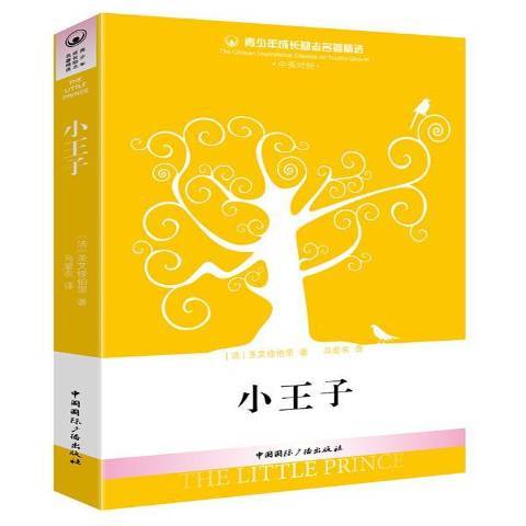 小王子(2014年中國國際廣播出版社出版的圖書) 小王子(2014年中國國際廣播出版社出版的圖書)