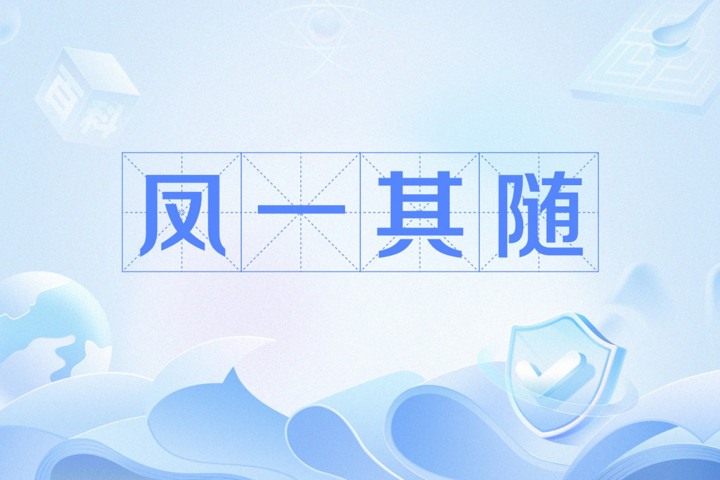 鳳一其隨 鳳一其隨