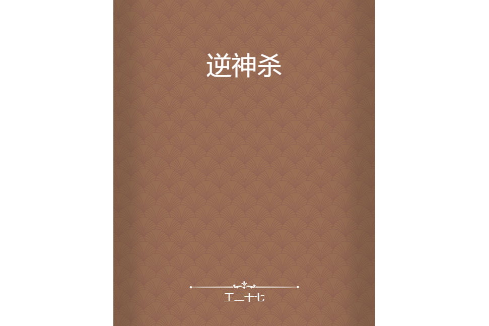 逆神殺 逆神殺