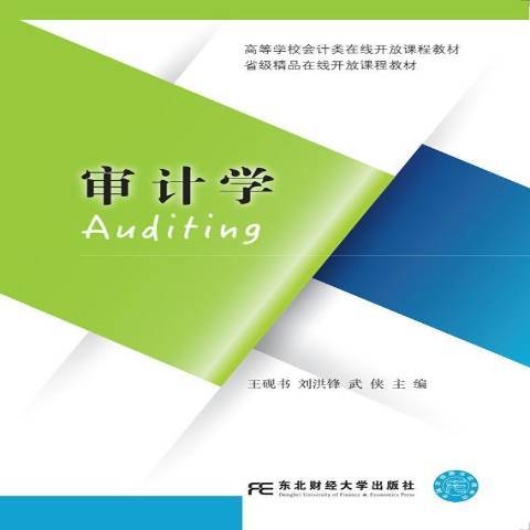 審計學(2019年東北財經大學出版社出版的圖書) 審計學(2019年東北財經大學出版社出版的圖書)