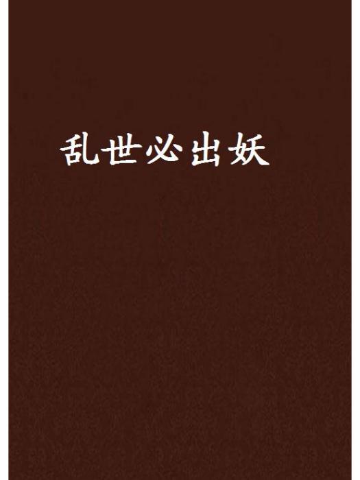 亂世必出妖 亂世必出妖