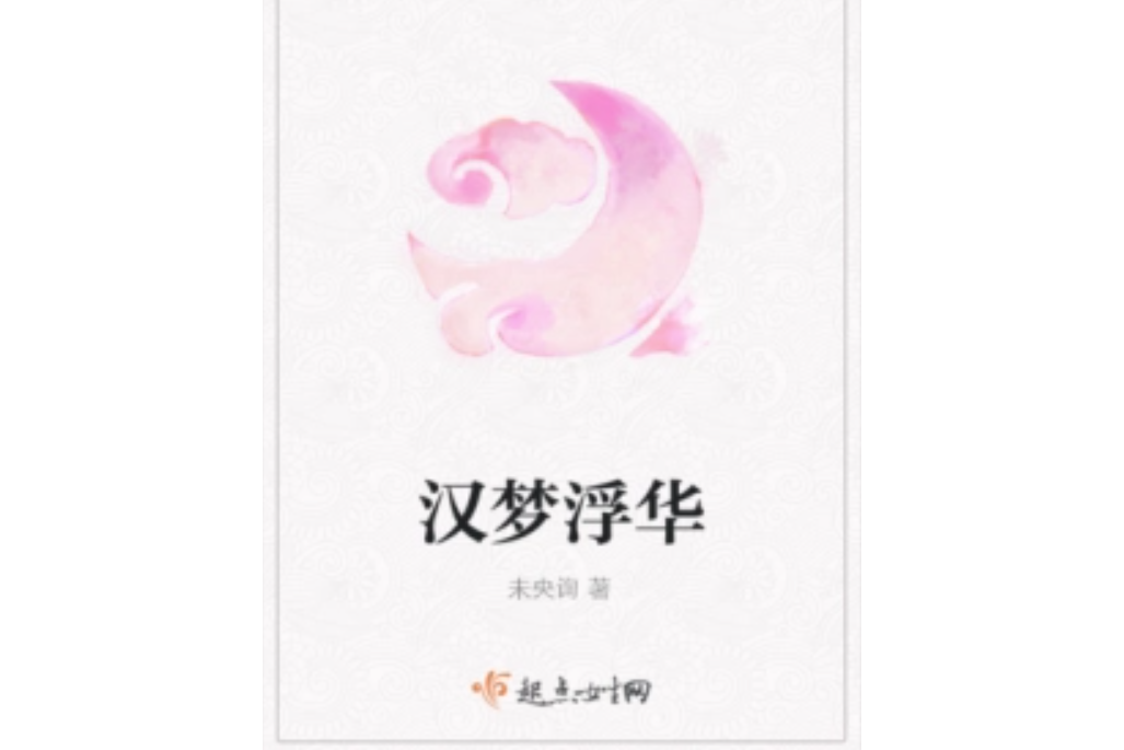 漢夢浮華 漢夢浮華