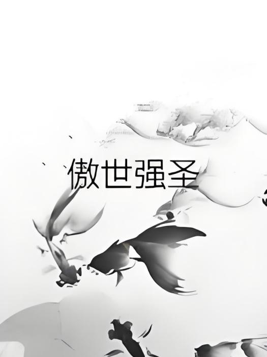 傲世強聖 傲世強聖