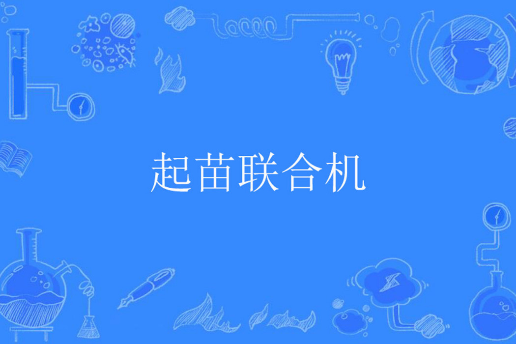起苗聯合機 起苗聯合機