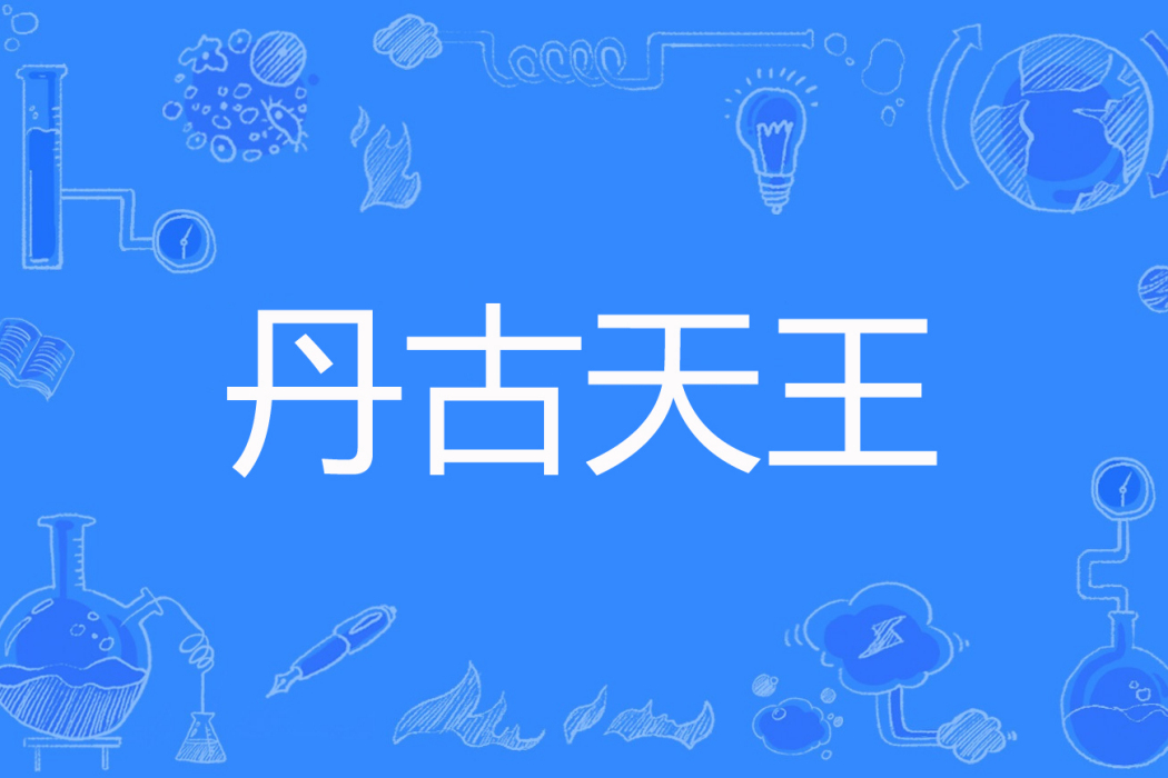 丹古天王 丹古天王