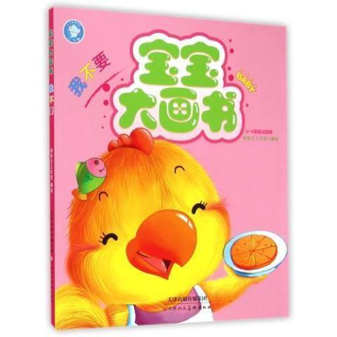 寶寶大畫書:我不要(我不要(2015年天津人民美術出版社出版的圖書)) 寶寶大畫書:我不要(我不要(2015年天津人民美術出版社出版的圖書))