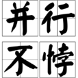 並行不悖 並行不悖