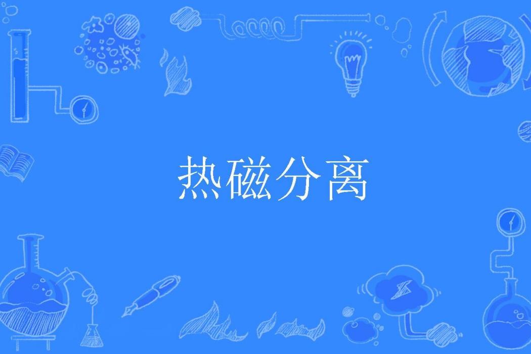 熱磁分離 熱磁分離