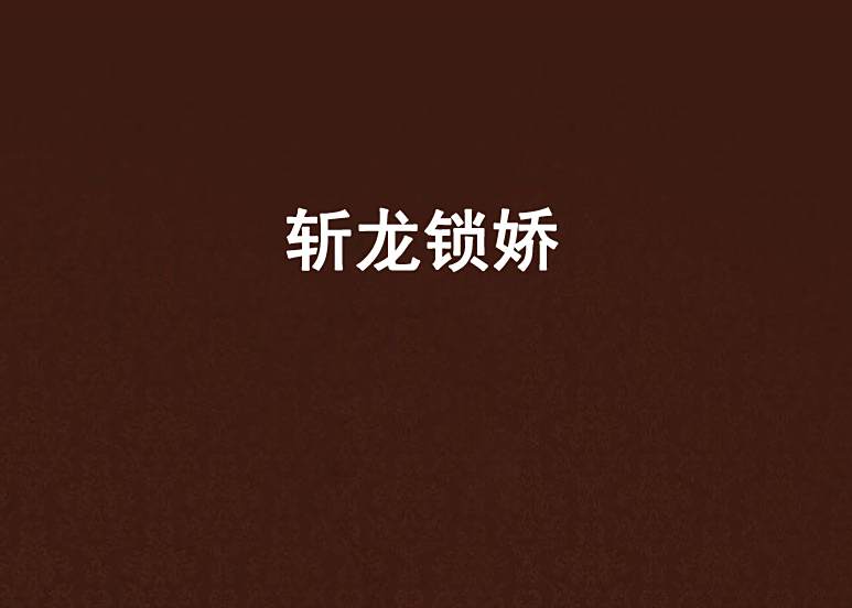 斬龍鎖嬌 斬龍鎖嬌