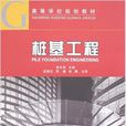 樁基工程(中國建築工業出版社出版圖書) 樁基工程(中國建築工業出版社出版圖書)
