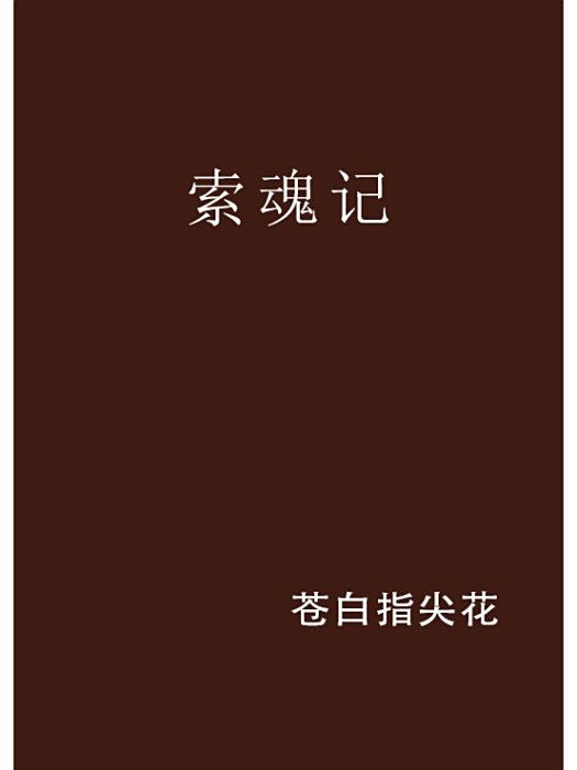 索魂記