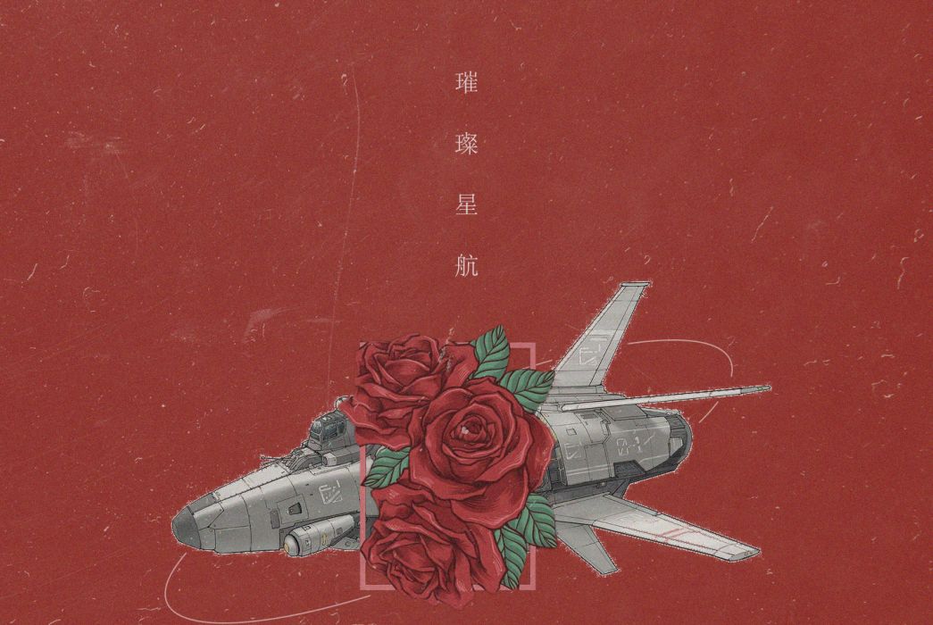 璀璨星航 璀璨星航