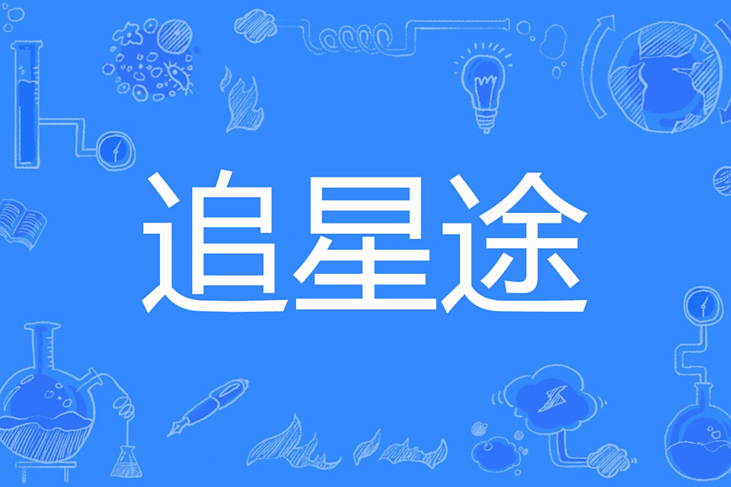 追星途 追星途