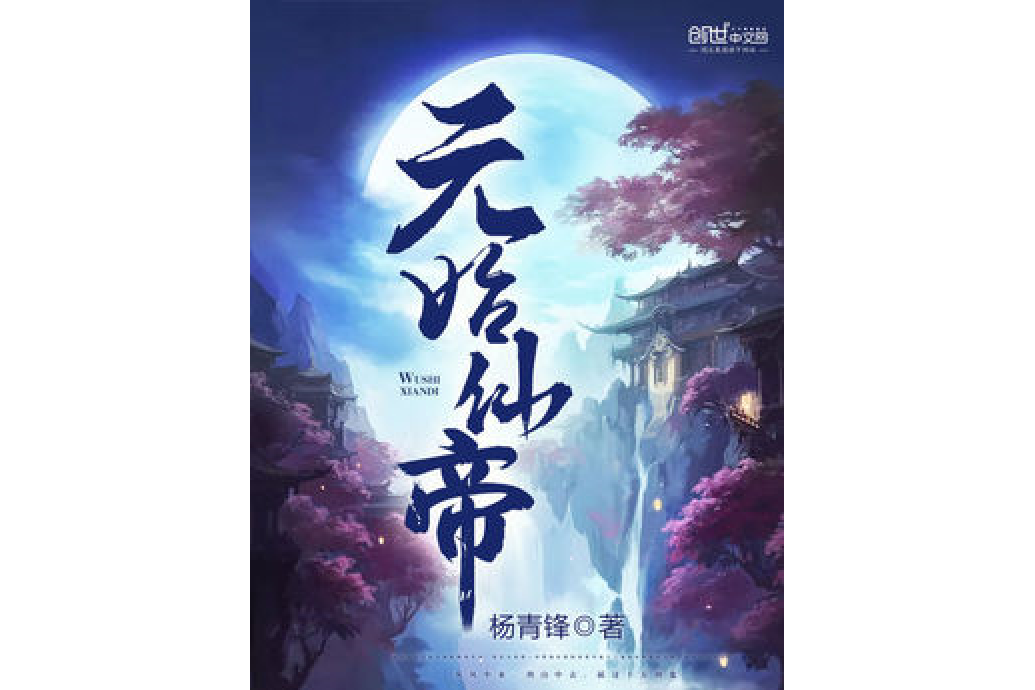 無始仙帝 無始仙帝