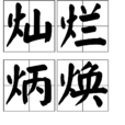 燦爛炳煥 燦爛炳煥