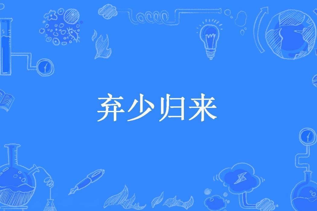 棄少歸來(光明騎士所著小說) 棄少歸來(光明騎士所著小說)