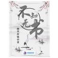 不知無書 不知無書