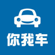 你我車 你我車