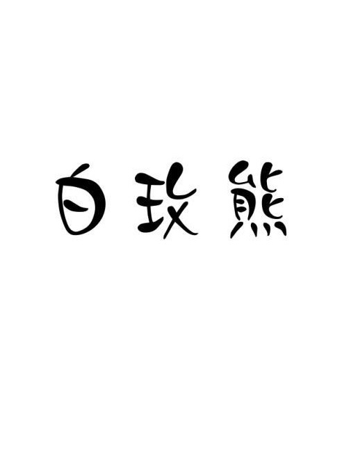 白玫熊 白玫熊