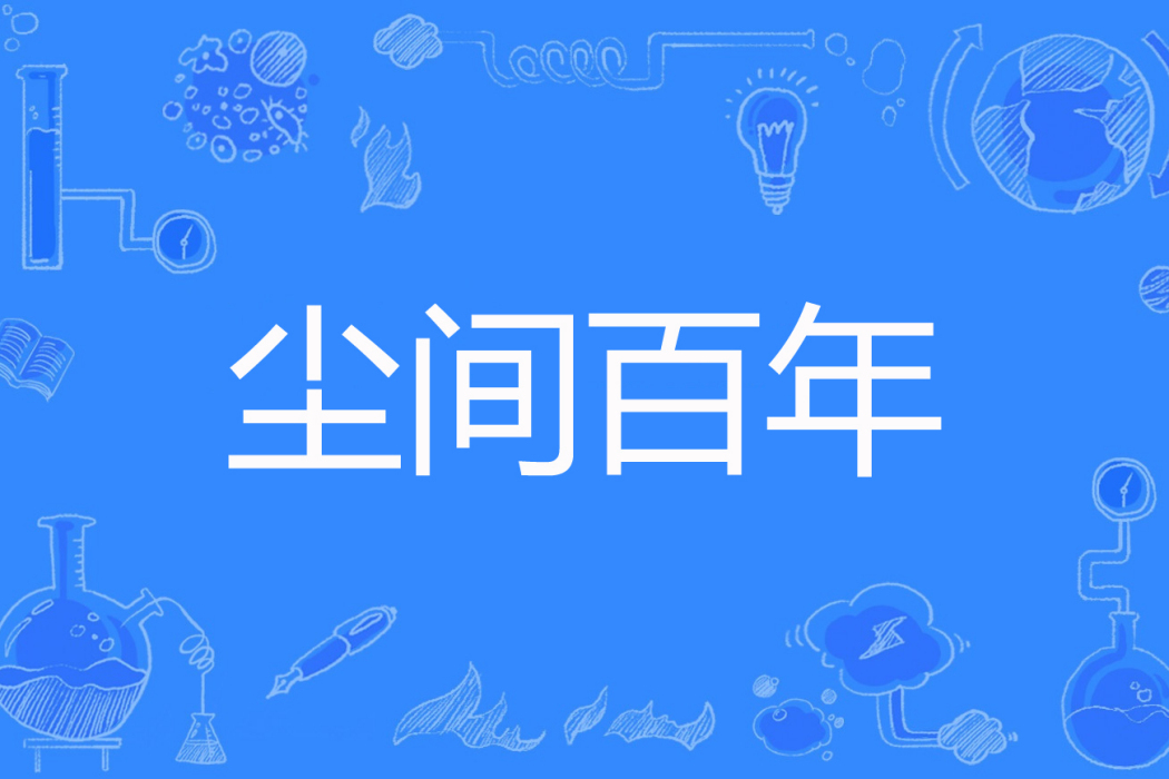 塵間百年 塵間百年