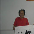 黎明暉(廣東省美術家協會會員) 黎明暉(廣東省美術家協會會員)