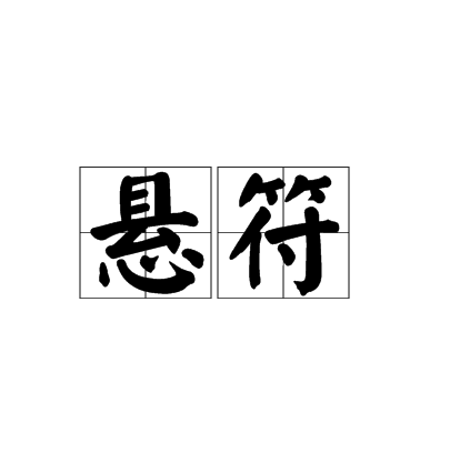 懸符 懸符
