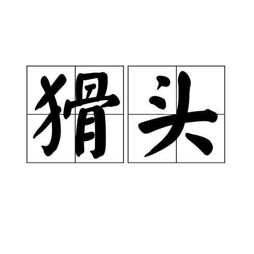 猾頭 猾頭