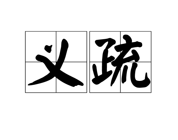 義疏 義疏