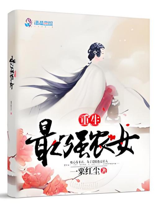 重生最強農女 重生最強農女
