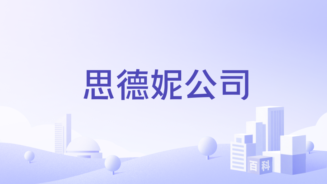 思德妮公司