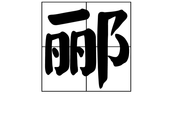 酈(古地名) 酈(古地名)