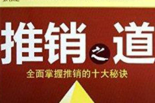 推銷之道 推銷之道