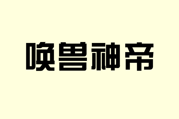 喚獸神帝 喚獸神帝