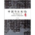 中國書法史論