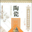 陶瓷(王先岳所著圖書) 陶瓷(王先岳所著圖書)