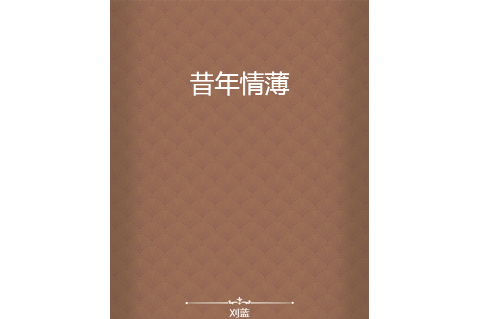 昔年情薄