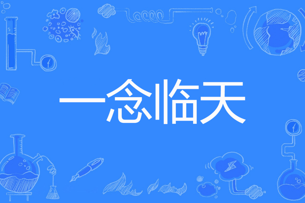 一念臨天 一念臨天
