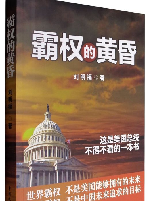 霸權的黃昏 霸權的黃昏