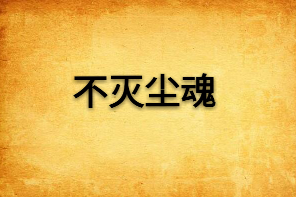不滅塵魂 不滅塵魂