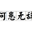 何患無辭 何患無辭