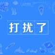 打擾了 打擾了