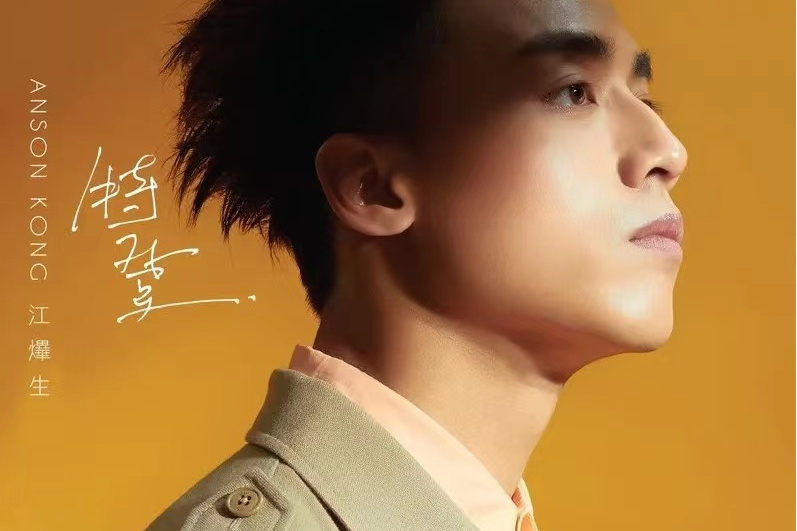 特登(江熚生演唱歌曲) 特登(江熚生演唱歌曲)