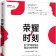 榮耀時刻(2016年中信出版社出版的圖書) 榮耀時刻(2016年中信出版社出版的圖書)