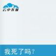 我死了嗎? 我死了嗎?