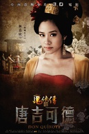 魔俠傳之唐吉可德(2010年阿甘執導電影) 魔俠傳之唐吉可德(2010年阿甘執導電影)