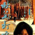 秋菊(電影《秋菊打官司》主要人物) 秋菊(電影《秋菊打官司》主要人物)