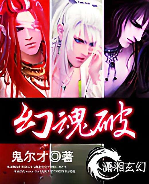 幻魂破 幻魂破